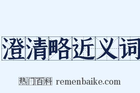 澄清略近义词是什么意思的图片